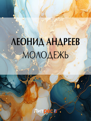cover image of Молодежь